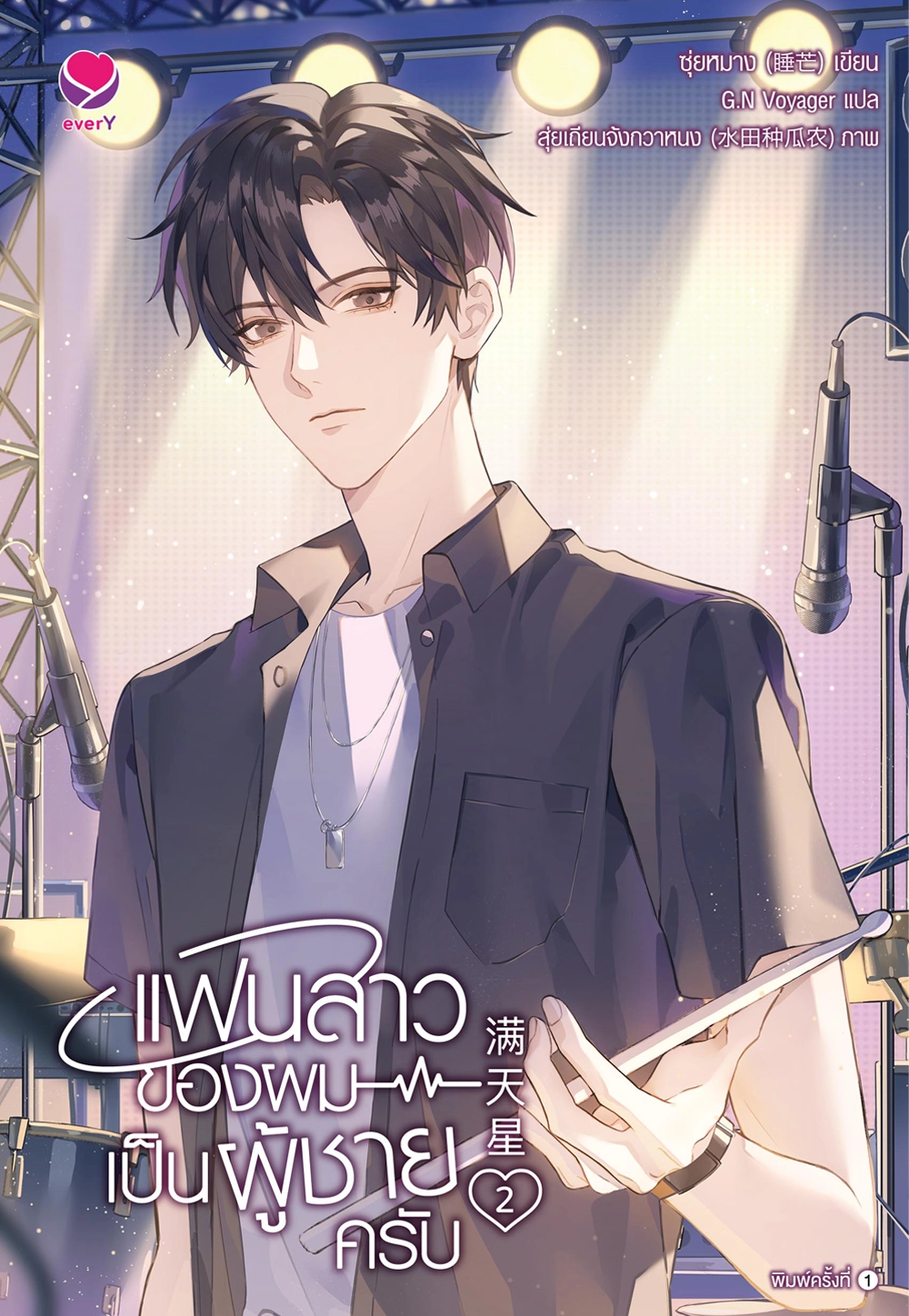 แฟนสาวของผมเป็นผู้ชายครับ เล่ม 2